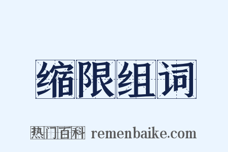 缩限组词是什么意思的图片